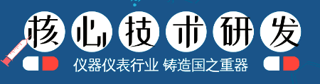 儀器儀表核心技術的研發，成為鑄造國之重器的關鍵！