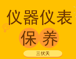 高溫潮濕的三伏天到了， 儀器儀表也要注意檢查和保養！
