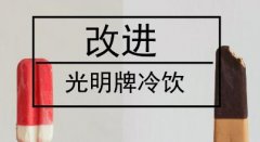 民族品牌光明冷飲沒落原因， 值得儀器儀表行業深思！